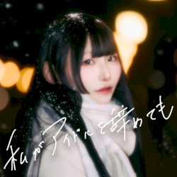 私がアイドルを辞めても