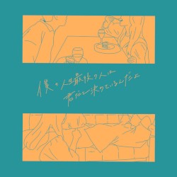 僕の人生最後の人は君だと決めているんだよ