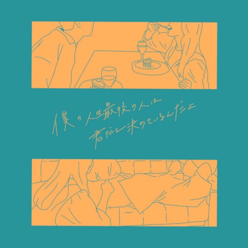 僕の人生最後の人は君だと決めているんだよ