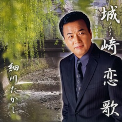 城崎恋歌