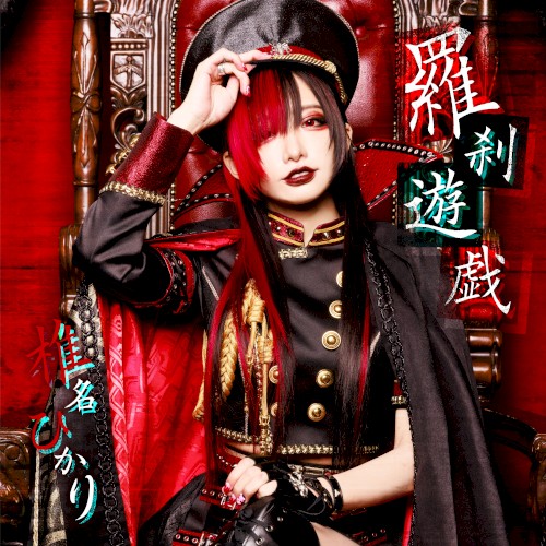 羅刹遊戯