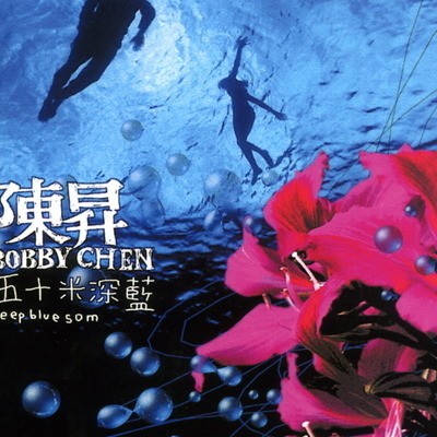 五十米深蓝