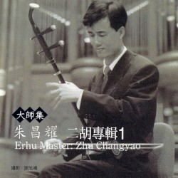 大师集 16 朱昌耀 二胡专辑
