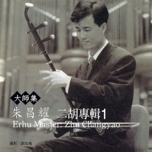 大师集 16 朱昌耀 二胡专辑