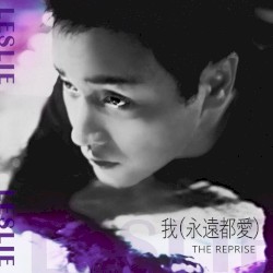 我（永遠都愛）The Reprise