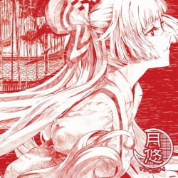 月悠インサニティ