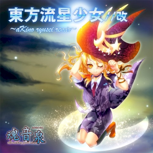 東方流星少女 //改 ~aKino ryusei remix~