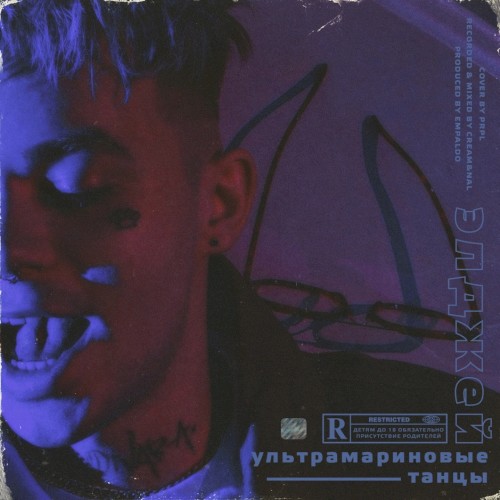 Ультрамариновые танцы