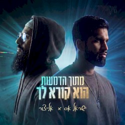 מתוך הדמעות הוא קורא לך