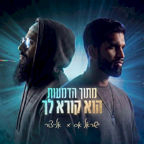 מתוך הדמעות הוא קורא לך