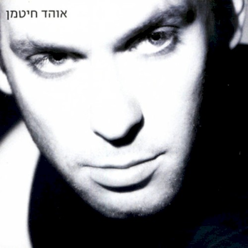 אוהד חיטמן