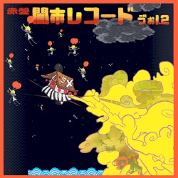 闇市レコード ゔぉl.2