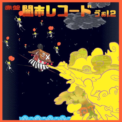 闇市レコード ゔぉl.2