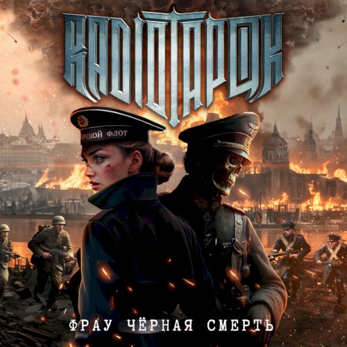 Фрау Чёрная Смерть