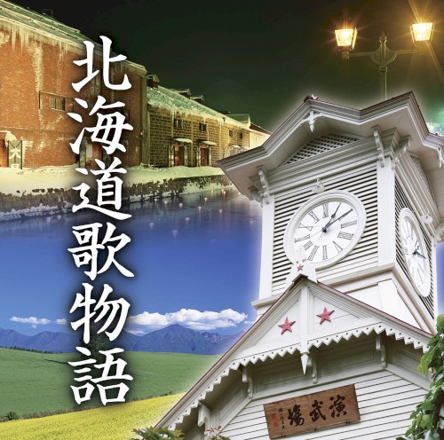 北海道歌物語