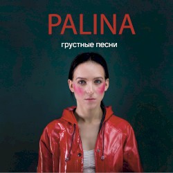 Грустные песни
