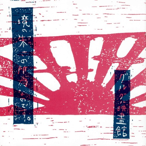 境の朱さの所為なのです