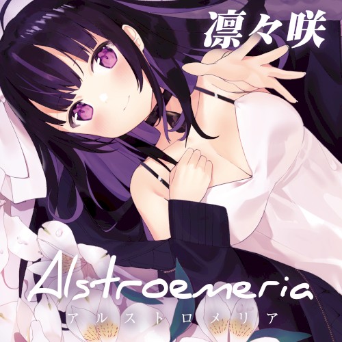 アルストロメリア