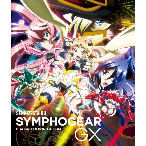 戦姫絶唱シンフォギアGX キャラクターソングアルバム