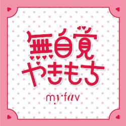 無自覚やきもち