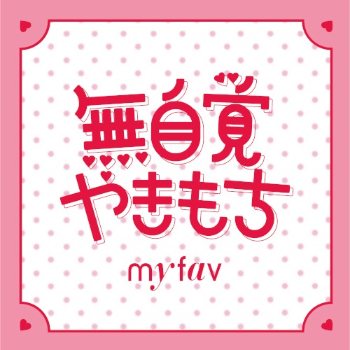 無自覚やきもち