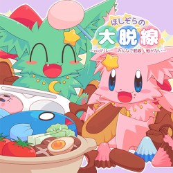 ほしぞらの大脱線 ～midiリレー みんなで脱線 軸がない～