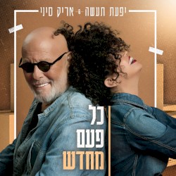 כל פעם מחדש