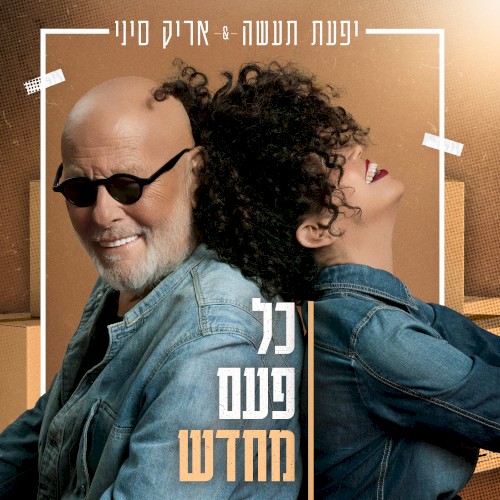 כל פעם מחדש