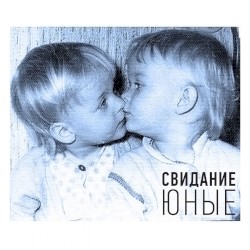 Юные