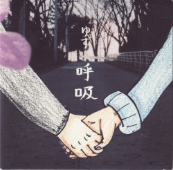 呼吸