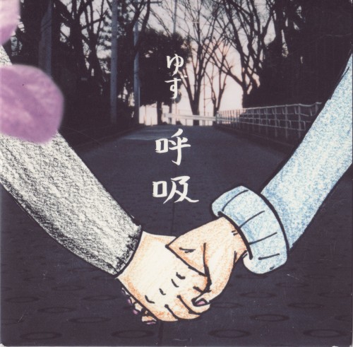 呼吸