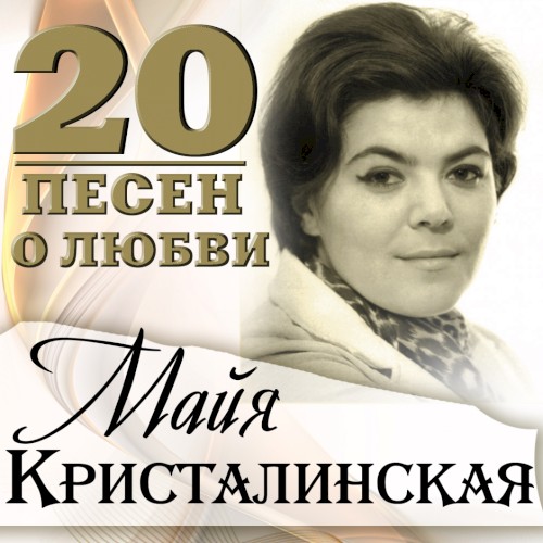 20 песен о любви