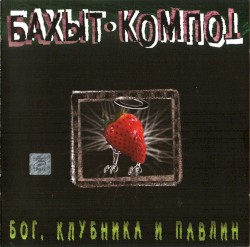 Бог, клубника и павлин