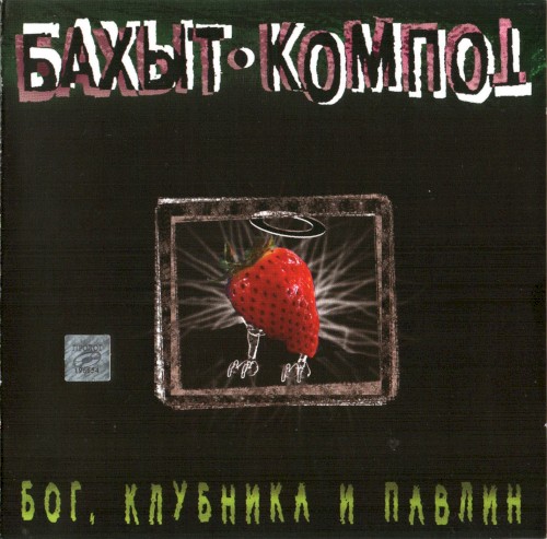 Бог, клубника и павлин