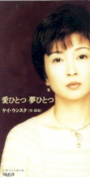 愛ひとつ 夢ひとつ
