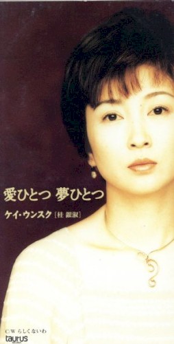 愛ひとつ 夢ひとつ