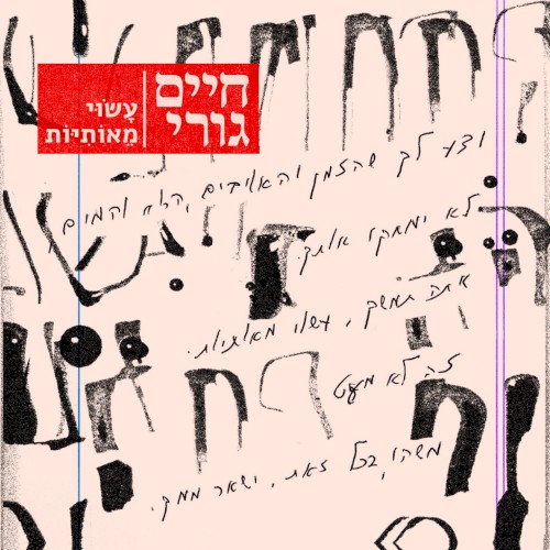 עָשׂוּי מֵאוֹתִיּוֹת