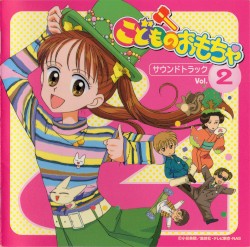 こどものおもちゃ サウンドトラック Vol. 2