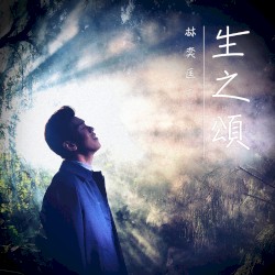 生之頌