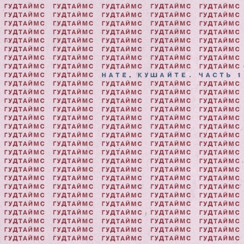 Нате, кушайте. Часть 1