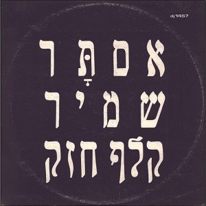 קלף חזק