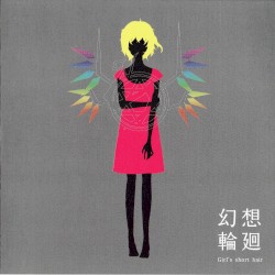 幻想輪廻