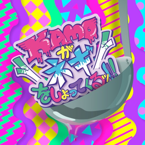 KAMOネギ 〜2018 完全版