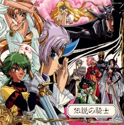魔法騎士レイアース オリジナルサウンドトラック[2] 伝説の騎士