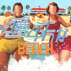 曖昧なBEACH