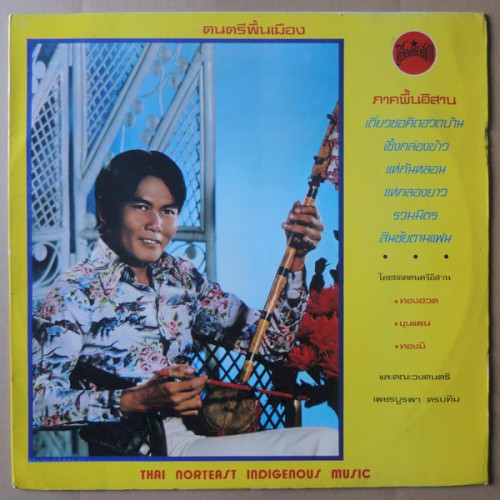 ดนตรีพื้นเมือง ภาคพื้นอิสาน (ซอ พิณ แคน)