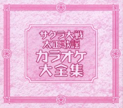 サクラ大戦 太正歌謡 カラオケ大全集
