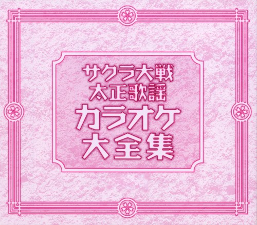 サクラ大戦 太正歌謡 カラオケ大全集