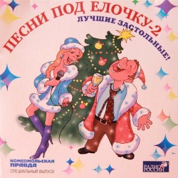Песни под ёлочку 2: Лучшие Застольные!
