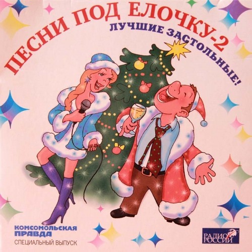 Песни под ёлочку 2: Лучшие Застольные!